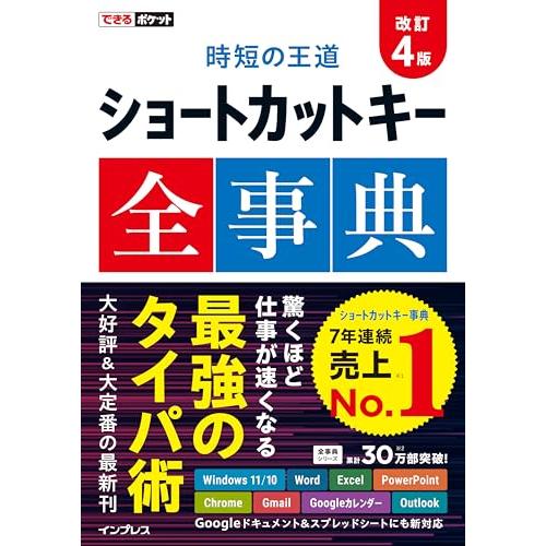 (アプリ別一覧表PDF DL特典付)できるポケット 時短の王道 ショートカットキー全事典 改訂4版