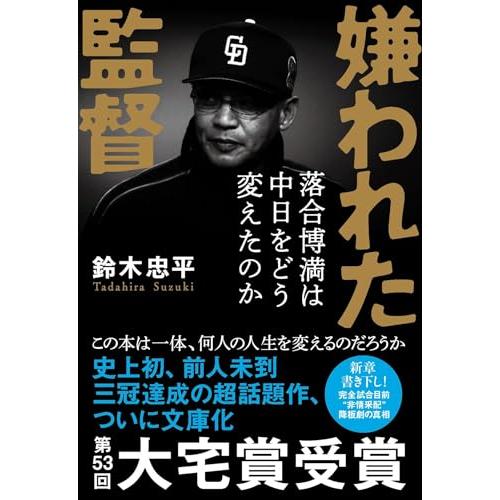 嫌われた監督 落合博満は中日をどう変えたのか (文春文庫 す 25-2)