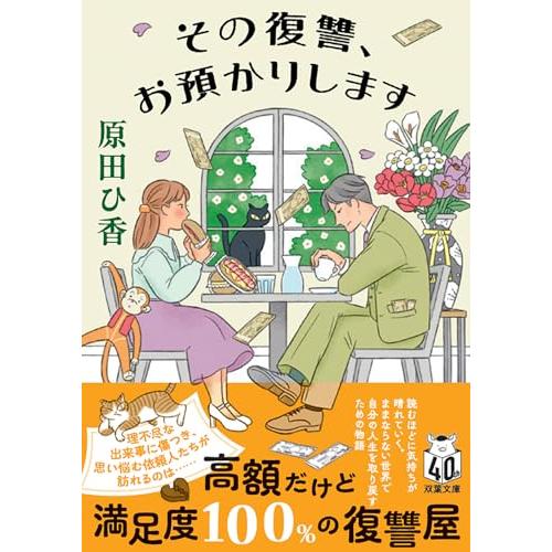 その復讐、お預かりします (双葉文庫 は 33-04)