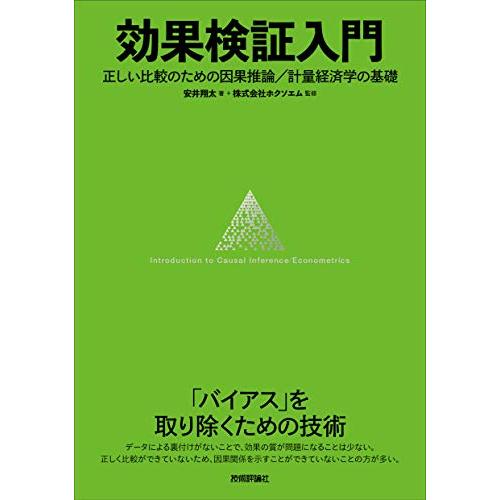 効果検証入門?正しい比較のための因果推論/計量経済学の基礎