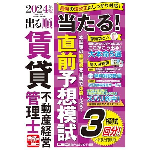 【賃管士模試3回/動画付】2024年版 出る順賃貸不動産経営管理士 当たる直前予想模試 (出る順賃貸...