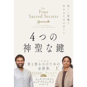 ４つの神聖な鍵