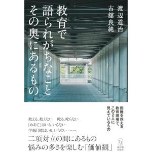 教育で語られがちなこと その奥にあるものの買取情報