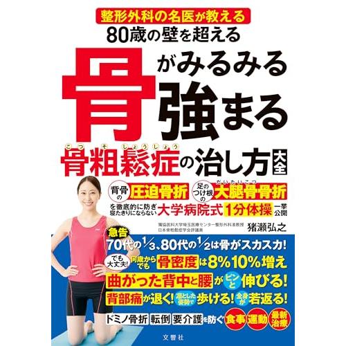 整形外科の名医が教える　80歳の壁を超える　骨がみるみる強まる骨粗鬆症の治し方大全
