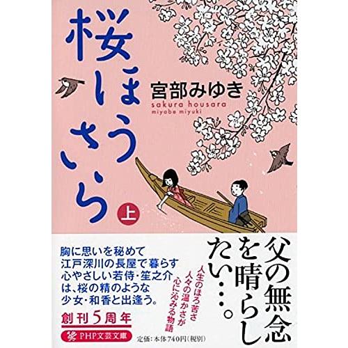 桜ほうさら(上) (PHP文芸文庫)