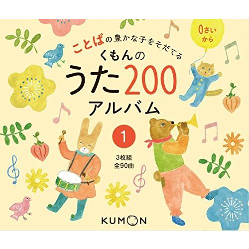 くもんのうた200アルバム (1) ()