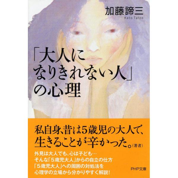 「大人になりきれない人」の心理 (PHP文庫)