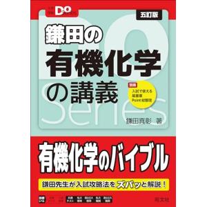 大学受験Doシリーズ　鎌田の有機化学の講義 五訂版 (大学受験Do Series)