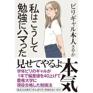私はこうして勉強にハマった (サンクチュアリ出版)の商品画像
