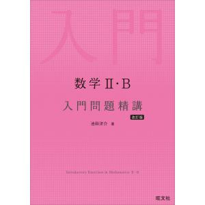 数学II・B 入門問題精講 改訂版の商品画像