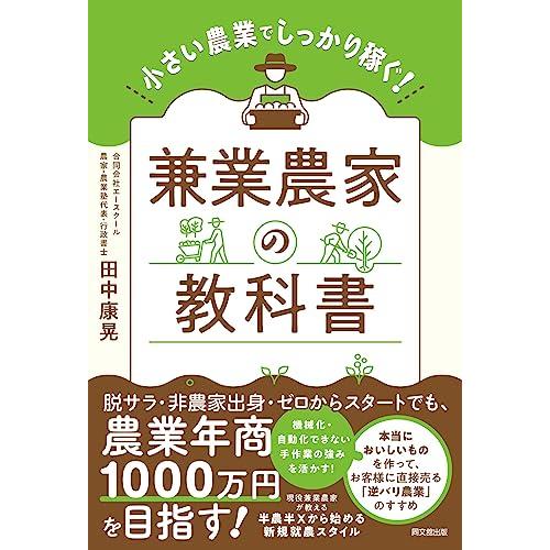 小さい農業でしっかり稼ぐ 兼業農家の教科書 (DO BOOKS)