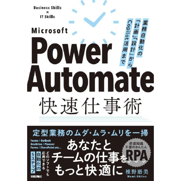 Power Automate快速仕事術――業務自動化の「計画」「設計」からCopilot活用まで