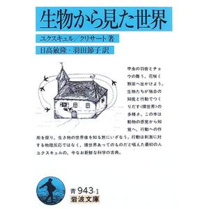 生物から見た世界 (岩波文庫 青 943-1)｜早緑月