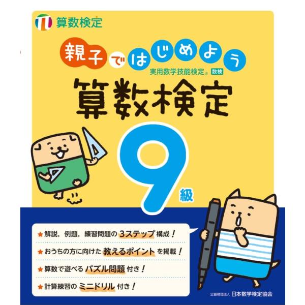 親子ではじめよう 算数検定9級