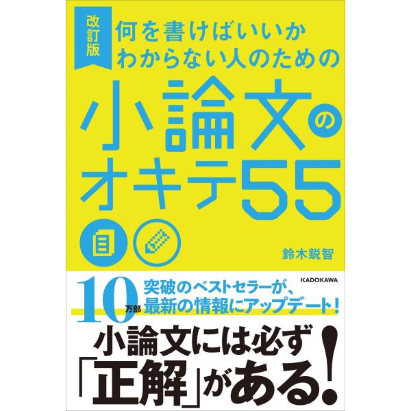 改訂版 何を書けばいいかわからない人のための 小論文のオキテ55