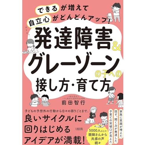 「できる」が増えて「自立心」がどんどんアップ 発達障害&amp;グレーゾーンの子への接し方・育て方