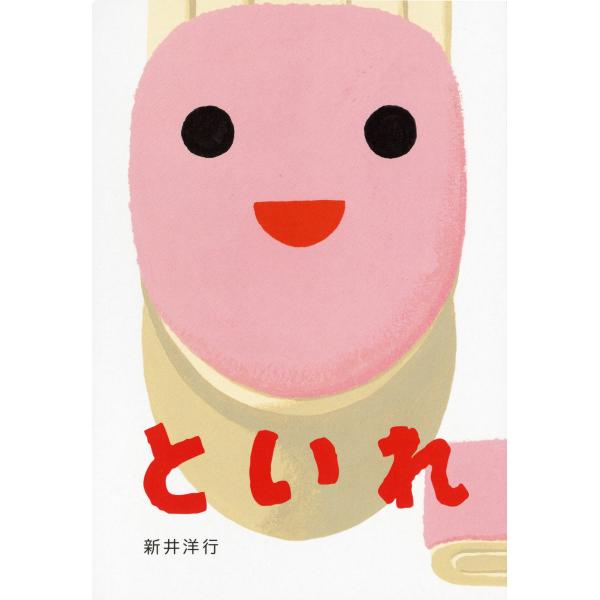 といれ (あけて・あけてえほん)