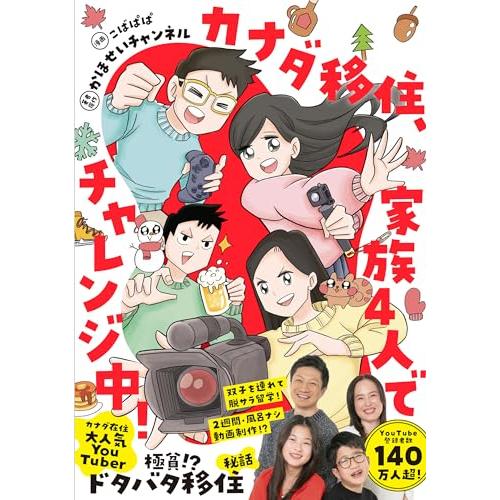 カナダ移住、家族4人でチャレンジ中