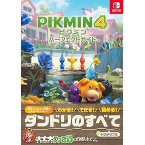 ピクミン4パーフェクトガイド / ファミ通書籍編集部 〔本