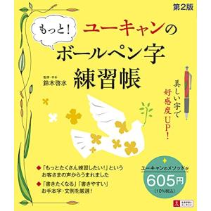 ユーキャンの もっと ボールペン字練習帳 第2版の商品画像