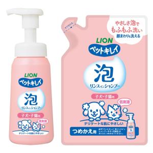 【泡タイプ】ペットキレイ 子犬・子猫用 泡リンスインシャンプー 本体230?+つめかえ180? ライオンペット (限定)｜santa-ge