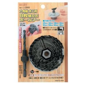 イチネンアクセス ツール事業部 リリーフ(RELIFE) 六角軸 木工用8枚替刃式ホールソー 26908