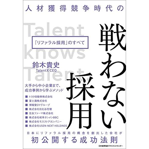 人材獲得競争時代の 戦わない採用 「リファラル採用」のすべて