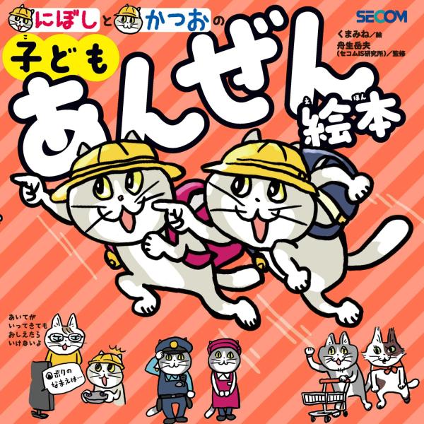 にぼしと　かつおの　子どもあんぜん絵本 (単行本)