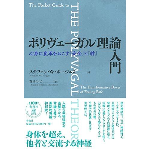 ポリヴェーガル理論入門: 心身に変革をおこす「安全」と「絆」