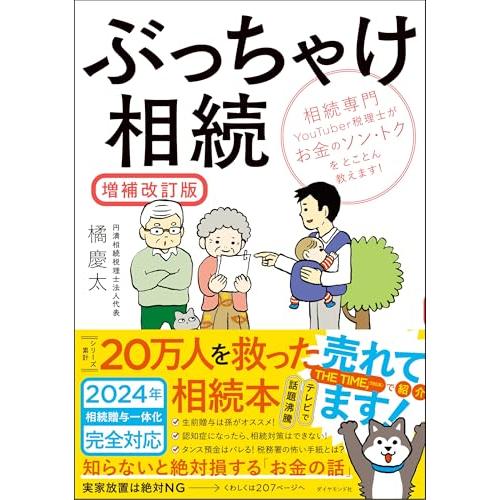 ぶっちゃけ相続【増補改訂版】 相続専門YouTuber税理士がお金のソン・トクをとことん教えます
