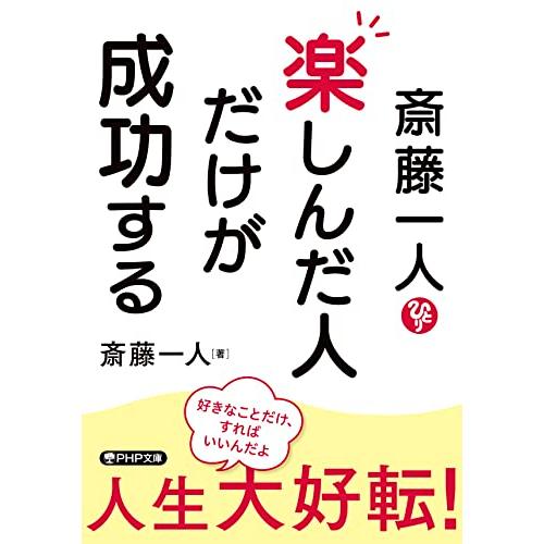 斎藤一人　楽しんだ人だけが成功する (PHP文庫)