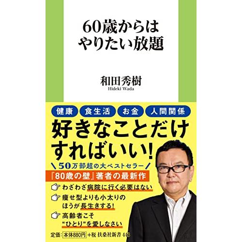 60歳からはやりたい放題 (扶桑社新書)