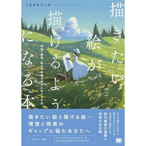 描きたい絵が描けるようになる本 明暗・構図・配色の知識を実力に変える方法