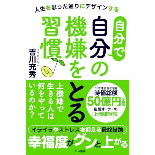 自分で自分の機嫌をとる習慣　人生を思った通りにデザインする