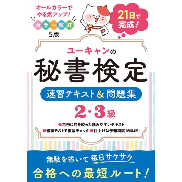 21日で完成 ユーキャンの秘書検定2・3級 速習テキスト&amp;問題集 カラー改訂5版【21日完成のオール...