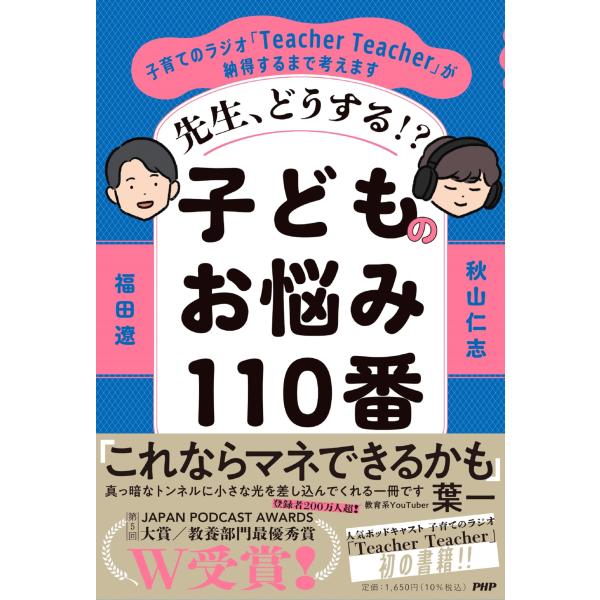 【 限定】先生、どうする？ 子どものお悩み110番　子育てのラジオ「Teacher Teacher」...