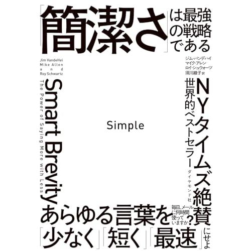 Simple 「簡潔さ」は最強の戦略である