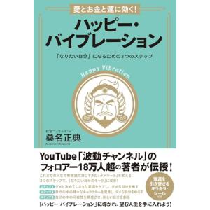 愛とお金と運に効く ハッピー・バイブレーションの商品画像