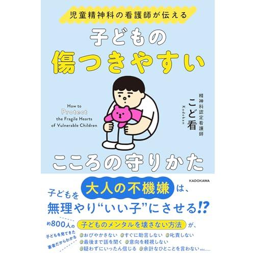 児童精神科の看護師が伝える 子どもの傷つきやすいこころの守りかた