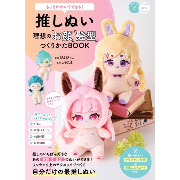 もっとかわいくできる 推しぬい 理想の「お顔」「髪型」つくりかたBOOK (コツがわかる本)