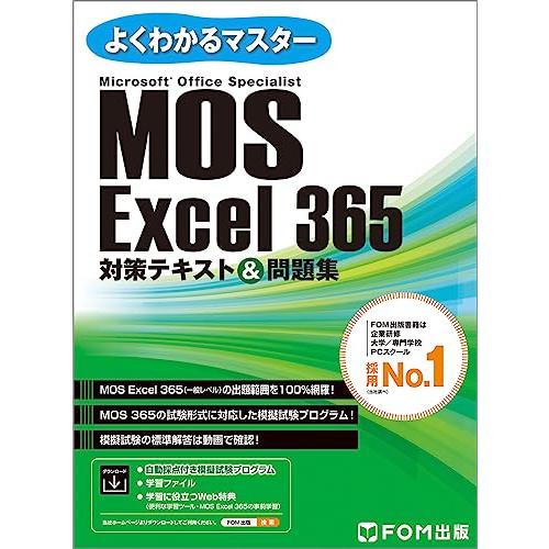 MOS Excel 365 対策テキスト＆問題集 (よくわかるマスター)