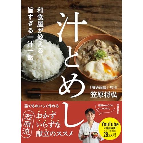 和食屋が教える、旨すぎる一汁一飯 汁とめし