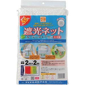 ダイオ化成 遮光ネット カーテン 白 遮光率55% 2×2m｜santa-ge