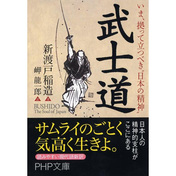 武士道 (PHP文庫)