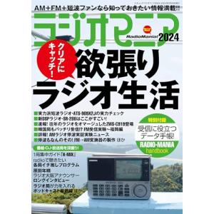 ラジオマニア2024（三才ムック）の買取情報