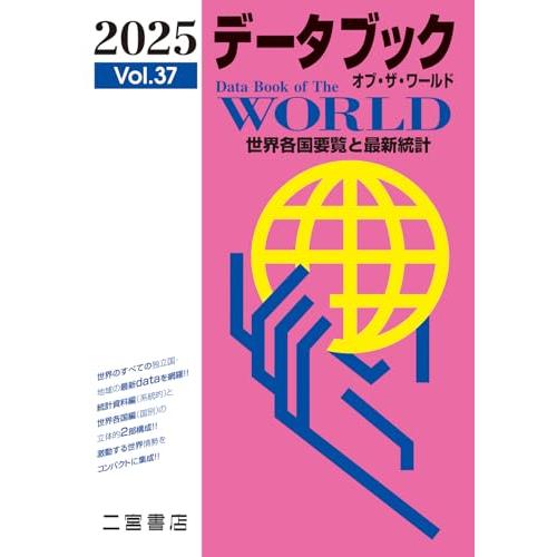 データブック オブ・ザ・ワールド2025 (vol.37)