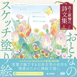 おとなのスケッチ塗り絵 花と叙情の詩文集の商品画像