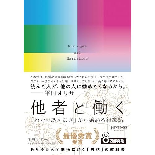 他者と働く──「わかりあえなさ」から始める組織論