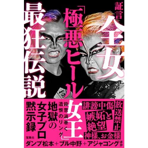 証言 全女「極悪ヒール女王」最狂伝説