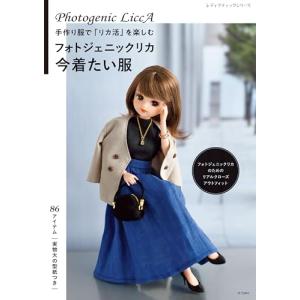 手芸本 ブティック社 S8279 手作りしたいリカちゃんの着せかえ服 1冊